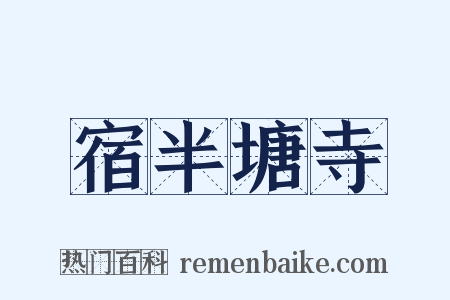 宿半塘寺是什么意思的图片